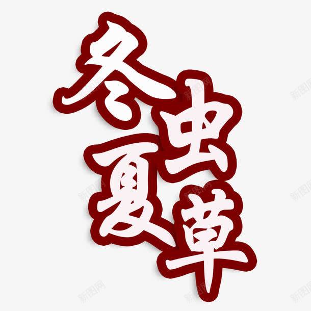 冬虫夏草艺术字png免抠素材_新图网 https://ixintu.com 中药 文字 药材类艺术字