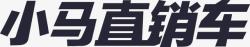 产地直销图标小马直销车文字LOGO图标高清图片