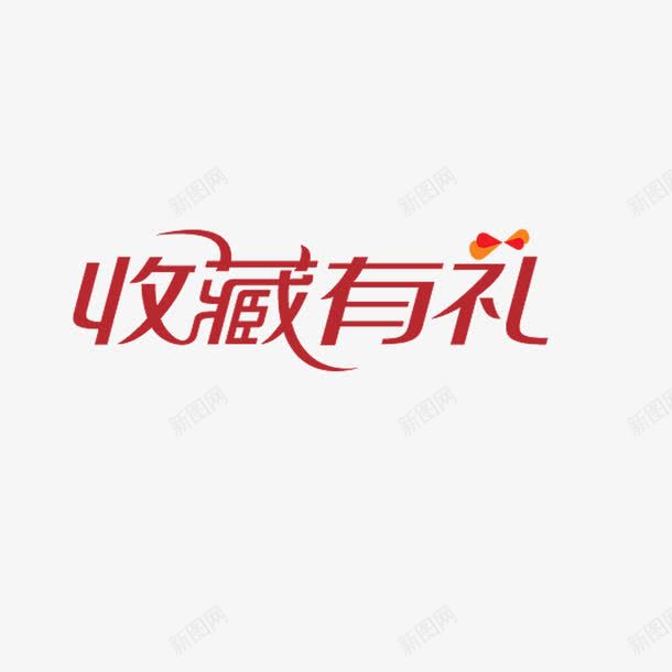 收藏有礼png免抠素材_新图网 https://ixintu.com 收藏有礼 淘宝天猫设计 红色字