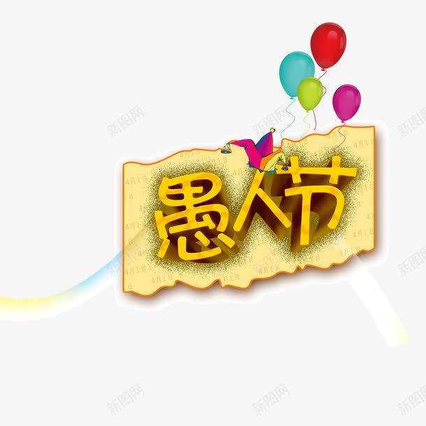 节日元素愚人节海报banner字体psd免抠素材_新图网 https://ixintu.com 愚人节 海报banner字体 节日元素