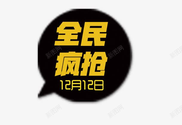 双十二全民疯抢png免抠素材_新图网 https://ixintu.com 促销 全民疯抢 双十二 标签