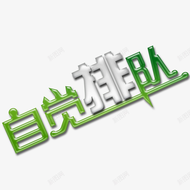 自觉排队psd免抠素材_新图网 https://ixintu.com png 元素 卡通 自觉排队 艺术字 设计