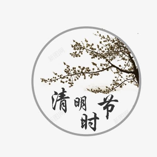 清明节艺术字之家png免抠素材_新图网 https://ixintu.com 卡通 手绘 清明节 素材之家 艺术字 节日