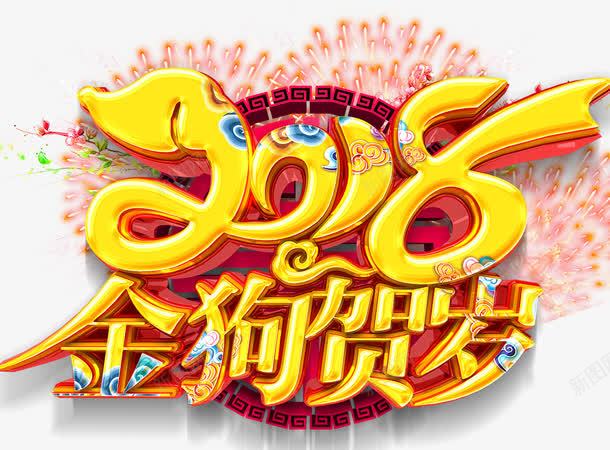 中国风2018金狗贺岁艺术字png免抠素材_新图网 https://ixintu.com 2018 2018创意字体 2018狗年 2018艺术字 2018金狗贺岁 2018金狗贺岁艺术字 中国风 喜庆2018