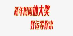 新年红色中国风艺术字素材