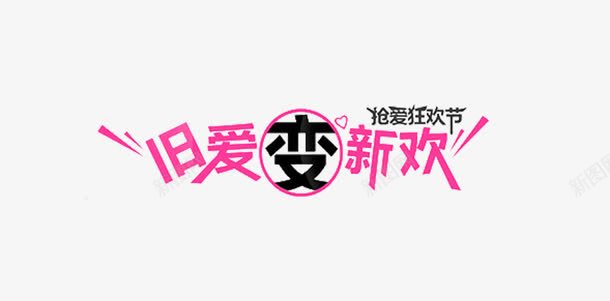 旧爱变新欢艺术字png免抠素材_新图网 https://ixintu.com 变 新欢 旧爱