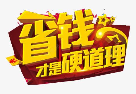 省钱才是硬道理png免抠素材_新图网 https://ixintu.com 促销 省钱才是硬道理 艺术字