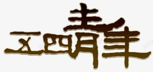 五四青年艺术字png免抠素材_新图网 https://ixintu.com 五四青年 免费下载 艺术字 青年节