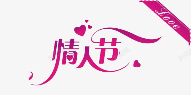 情人节粉色字体png免抠素材_新图网 https://ixintu.com 免抠 情人节字体 情人节艺术字 粉色丝带