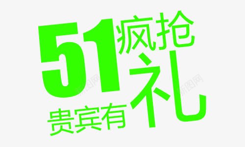 五一疯抢贵宾有礼艺术字png免抠素材_新图网 https://ixintu.com PNG图片 五一 免抠 免费 免费图片 广告设计 淘宝免费天猫设计 疯抢 立体 绿色 艺术字体设计 设计 贵宾有礼字体