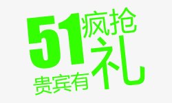 五一疯抢贵宾有礼艺术字素材