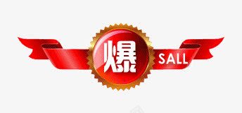 爆款png免抠素材_新图网 https://ixintu.com 淘宝文字爆款