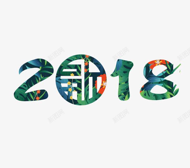 2018字体png免抠素材_新图网 https://ixintu.com 2018数字 创意 印迹 时尚 节日字体