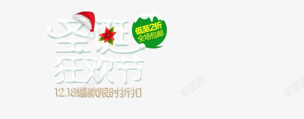 白色卡通圣诞狂欢节促销电商png免抠素材_新图网 https://ixintu.com 促销 卡通 圣诞 狂欢节 白色