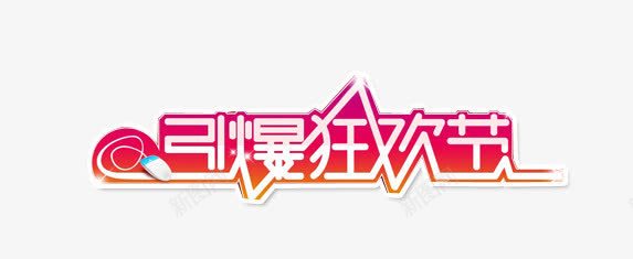 引爆狂欢节艺术字png免抠素材_新图网 https://ixintu.com 引爆 狂欢节 艺术