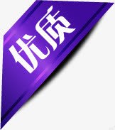 紫色优质图标淘宝标签png_新图网 https://ixintu.com 优质 图标 标签 紫色