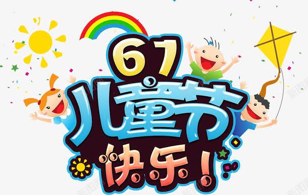 61儿童节png免抠素材_新图网 https://ixintu.com 六一儿童节 创意 卡通 可爱 手绘 艺术字