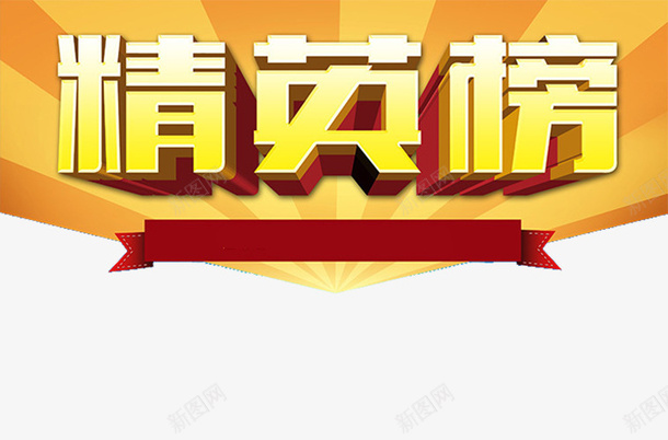 创意业绩墙字体插图元素png免抠素材_新图网 https://ixintu.com 业绩墙 创意 字体 插图