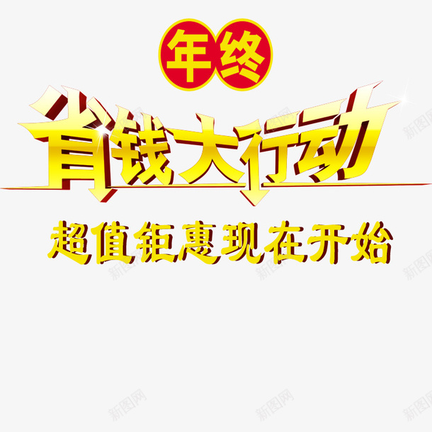 创意超值钜惠psd免抠素材_新图网 https://ixintu.com 省钱大行动超值钜惠 美观超值钜惠 艺术字超值钜惠 超值钜惠 黄色超值钜惠