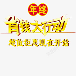 省钱大行动创意超值钜惠高清图片