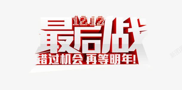 淘宝电商双十二最后一战png免抠素材_新图网 https://ixintu.com 双十二 最后一战 淘宝电商 艺术字