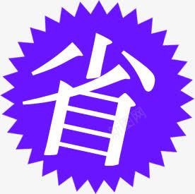 省钱蓝色电商标签png免抠素材_新图网 https://ixintu.com 标签 省钱 蓝色