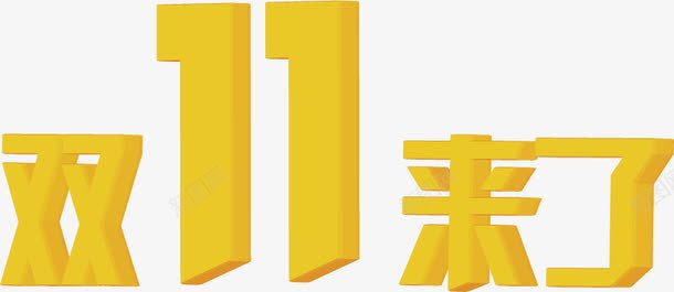 双十一来了黄色立体字光棍节png免抠素材_新图网 https://ixintu.com 一来 光棍 双十 立体 黄色