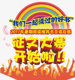 征文艺术字征文大赛开始啦海报主题艺术字高清图片