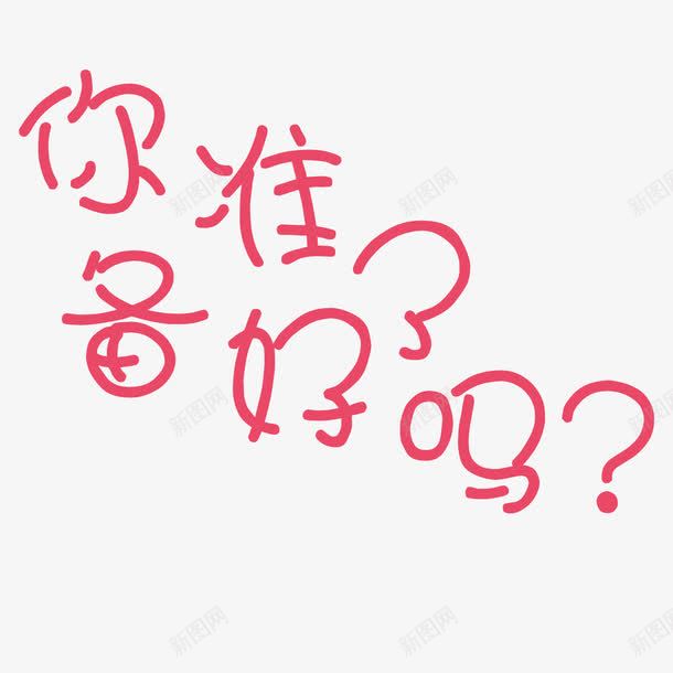 你准备好了吗字体png免抠素材_新图网 https://ixintu.com 你准备好了吗 准备 卡通 字体 粉色