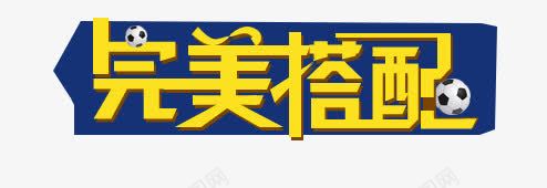 完美搭配png免抠素材_新图网 https://ixintu.com 完美搭配 搭配套餐 艺术字