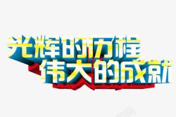 党的光辉历程光辉的历程高清图片