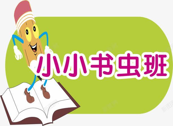 图书班级png免抠素材_新图网 https://ixintu.com 亚克力门牌 图书 教室门牌 班级 门牌 门牌号 门牌设计