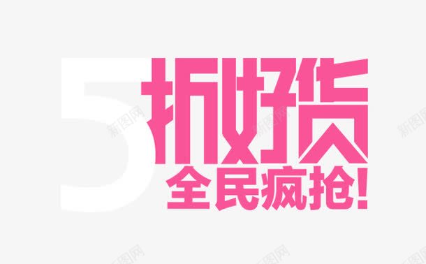 5折好货文字png免抠素材_新图网 https://ixintu.com 5折 全民疯抢 好货 枚红色