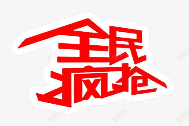 全民疯抢红色艺术字png免抠素材_新图网 https://ixintu.com 全民疯抢 文字 红色 艺术字