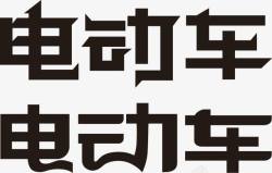 电动车字素材