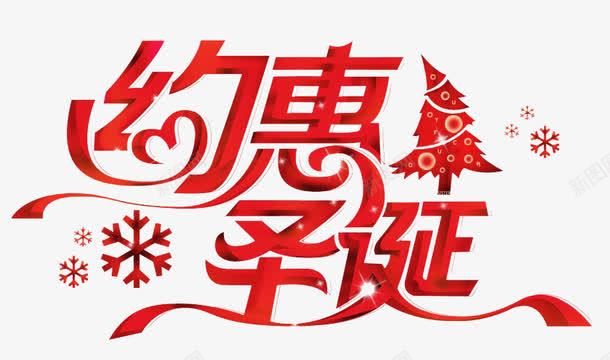 红色约惠圣诞节促销艺术字png免抠素材_新图网 https://ixintu.com 促销 圣诞节 红色 约惠