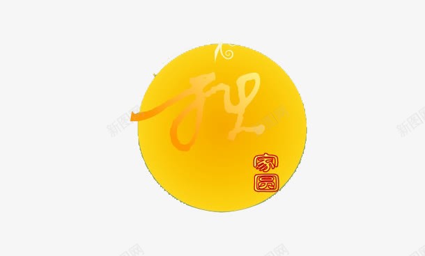 中秋月圆png免抠素材_新图网 https://ixintu.com 中国风 中秋 明月 节日