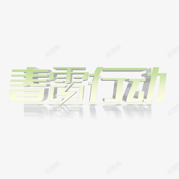 春雷行动立体艺术字免费png免抠素材_新图网 https://ixintu.com 免扣 免扣图片 免费 免费下载 免费图片 免费素材 字体设计 春雷行动 立体字 艺术字