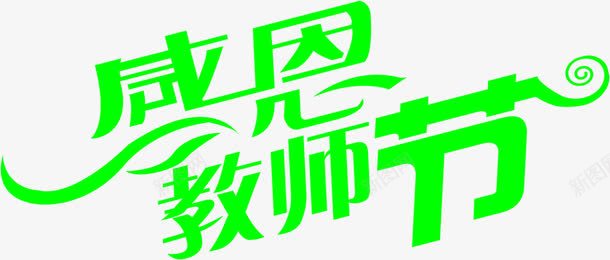 绿色海报效果字体png免抠素材_新图网 https://ixintu.com 字体 效果 海报 绿色