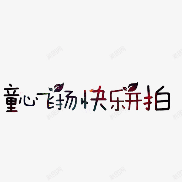 童心飞扬png免抠素材_新图网 https://ixintu.com 快乐开拍 文字 童心 艺术字