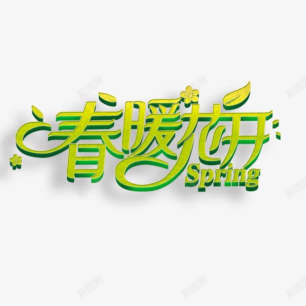 春暖花开艺术字免费png免抠素材_新图网 https://ixintu.com PNG图片 免扣图片 免扣素材 免费 免费下载 免费图片 免费素材 字体设计 春暖花开 立体字 艺术字