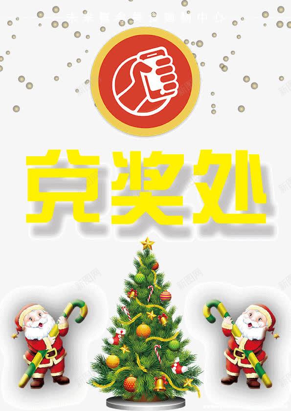 圣诞兑奖处png免抠素材_新图网 https://ixintu.com 兑奖活动 圣诞活动 活动海报