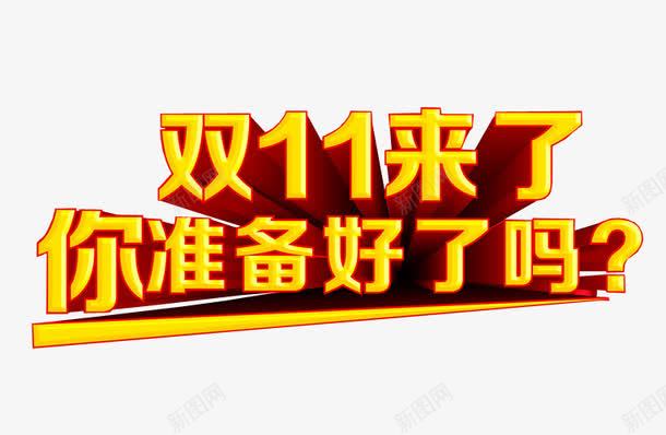 你准备好了吗png免抠素材_新图网 https://ixintu.com areyouready 免抠 准备好了吗 字体 海报