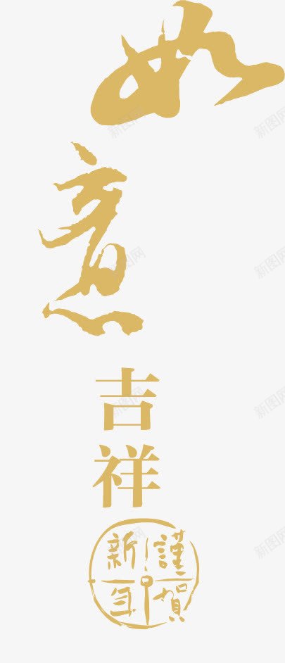 金色如意艺术字png免抠素材_新图网 https://ixintu.com 如意 艺术字 金色