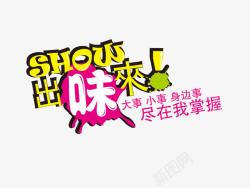 SHOW出味来素材