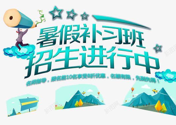 暑期补习班png免抠素材_新图网 https://ixintu.com 学习教育 招生 暑期 艺术字 补习班 铅笔