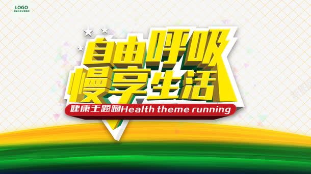 健康长跑活动png免抠素材_新图网 https://ixintu.com 健康 健康长跑 慢享生活 自由呼吸 艺术字 马拉松