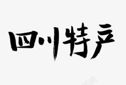 特产字体四川特产高清图片