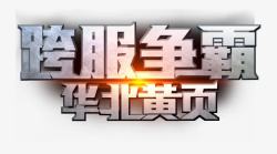 霸气文字霸气金属字效果高清图片