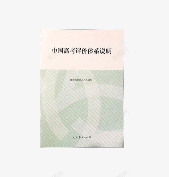 中国高考说明png免抠素材_新图网 https://ixintu.com 书 体系 政策 文件 评价 高考